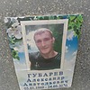 Губарев Александр Анатольевич