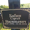 Бабин Сергей Васильевич