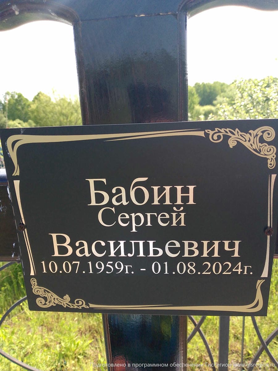 60146076-0317-47df-9cf1-4f28742ac274 Бабин Сергей Васильевич