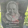 Куляпин Николай Александрович