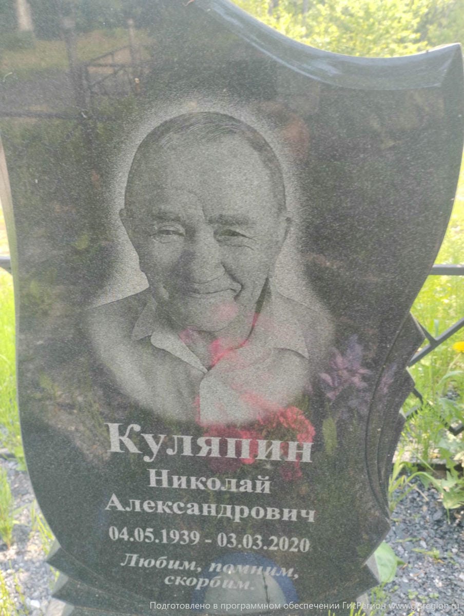 Куляпин Николай Александрович