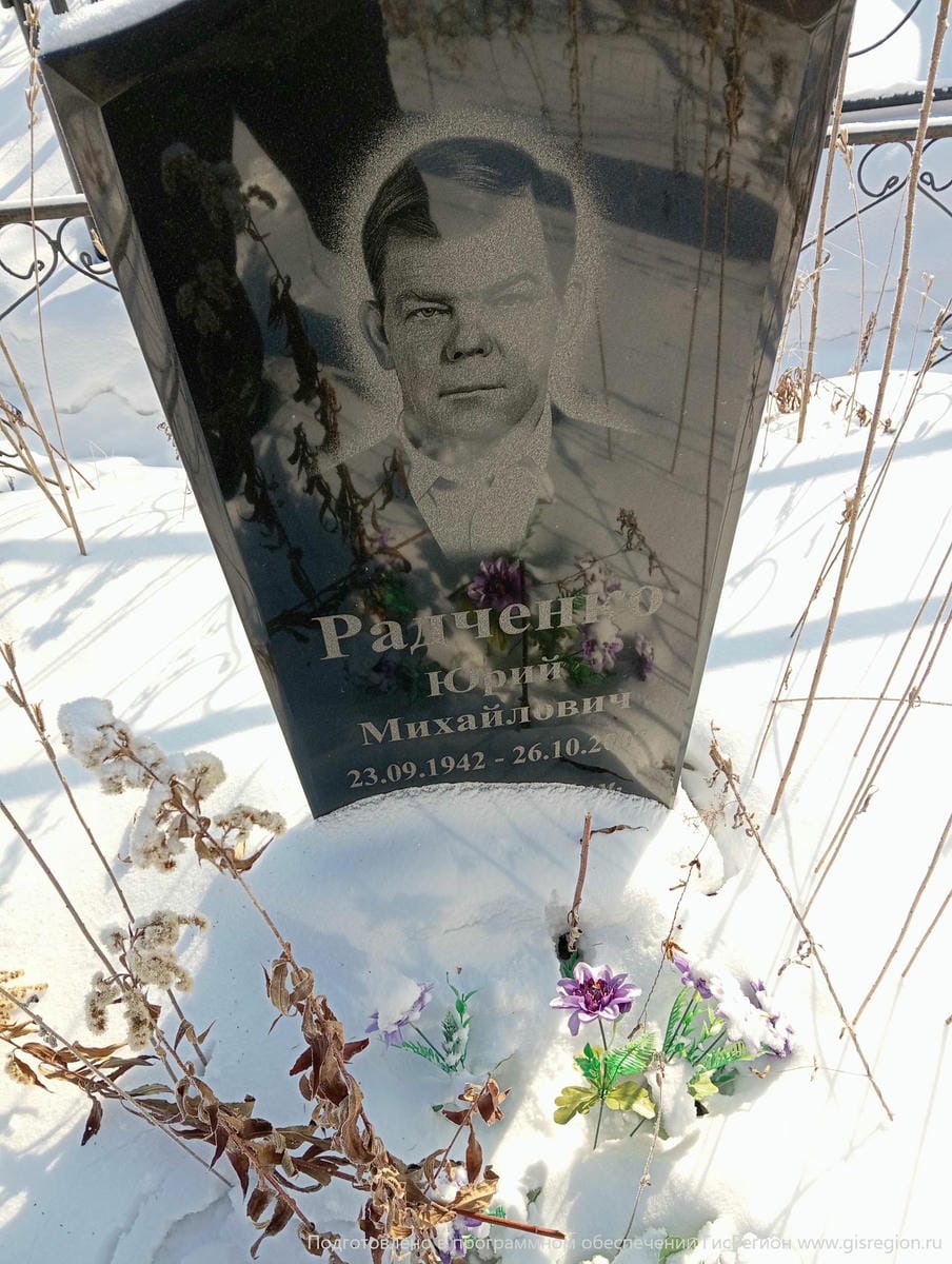 Радченко Юрий Михайлович