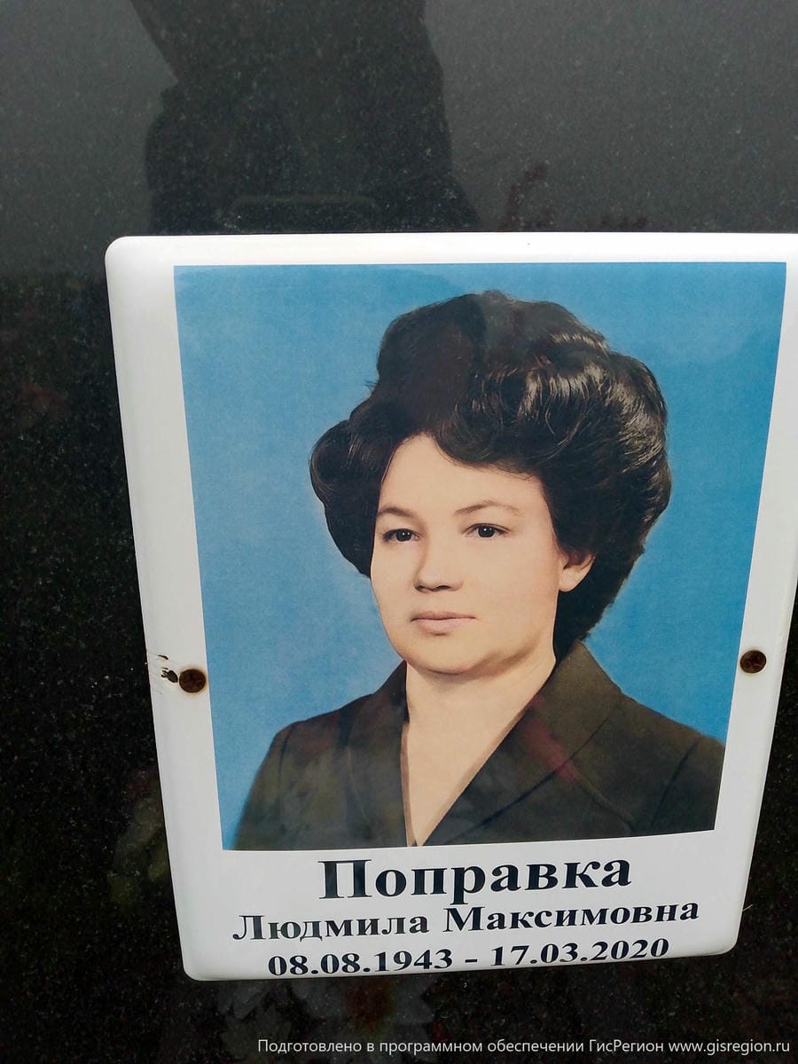 Поправка Людмила Максимовна