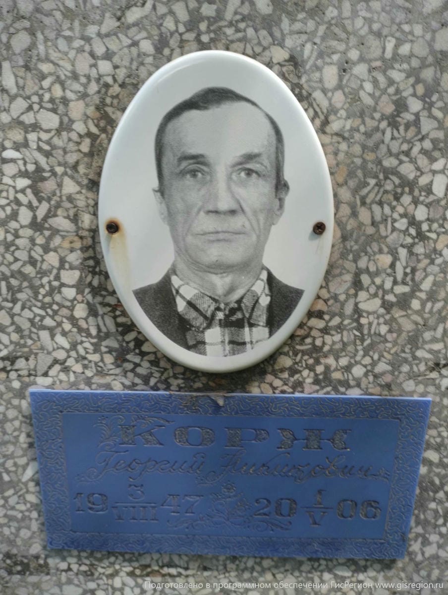 Корж Георгий Никитович