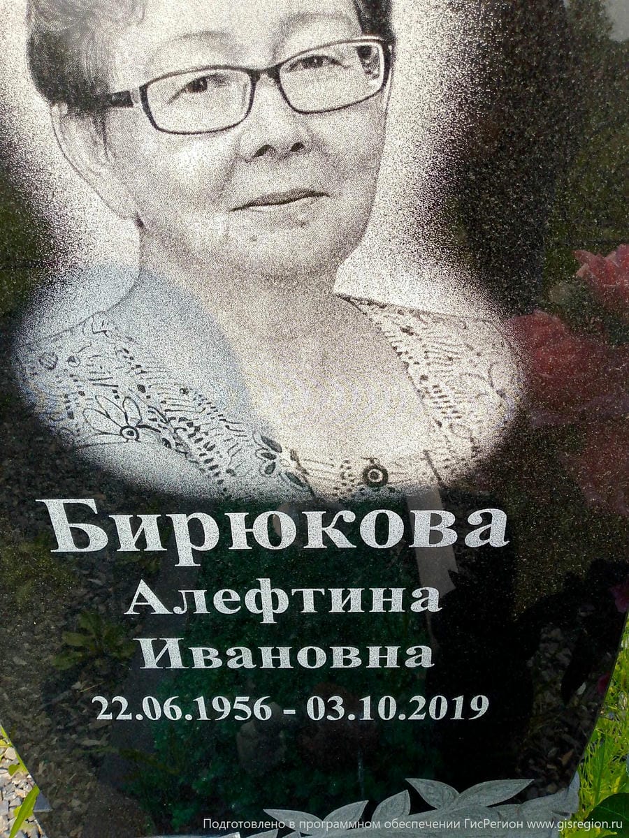 62b602c8-f897-48f7-8489-2b00c037bb02 Бирюкова Алефтина Ивановна