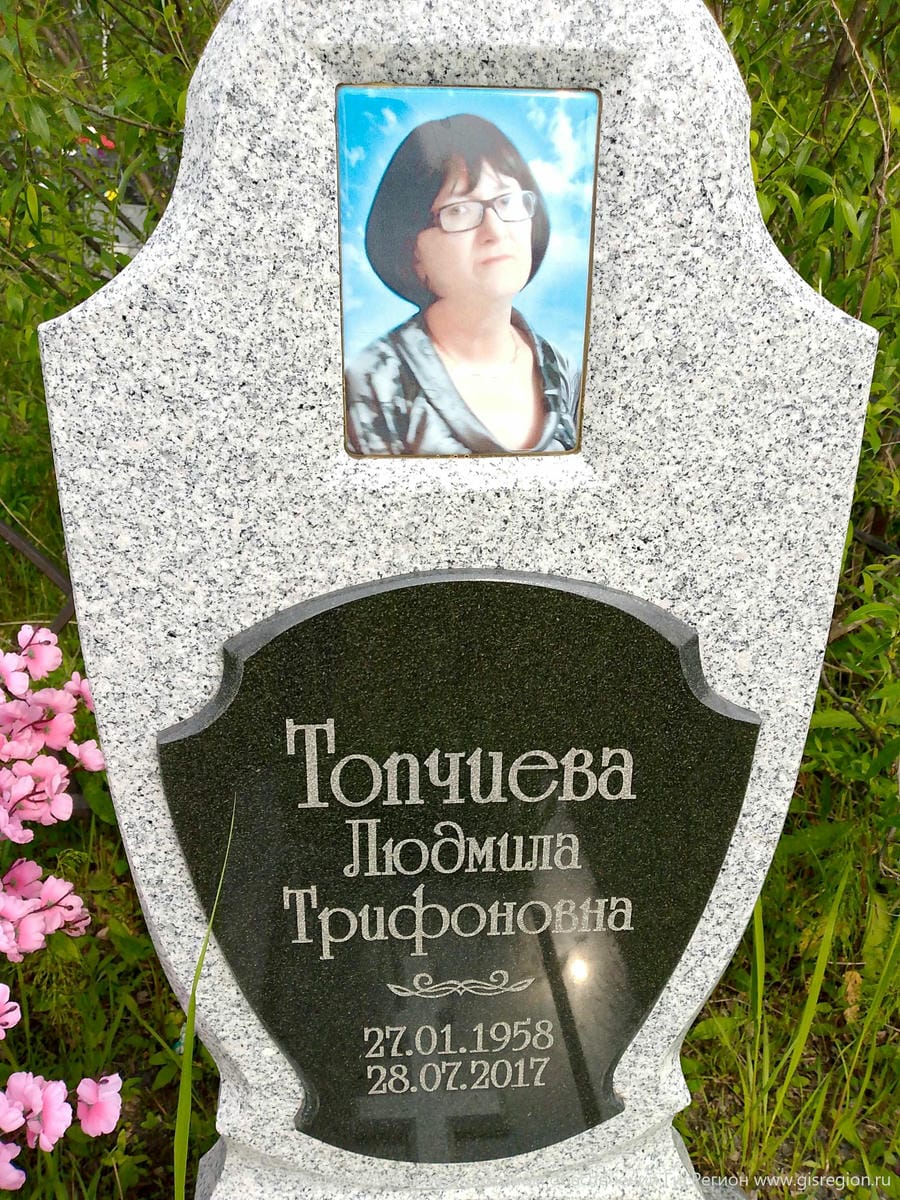 Топчиева Людмила Трифоновна