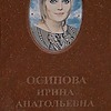 Осипова Ирина Анатольевна