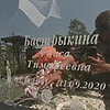 Бастрыкина Раиса Тимофеевна