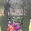 Лазарев Николай Никитич