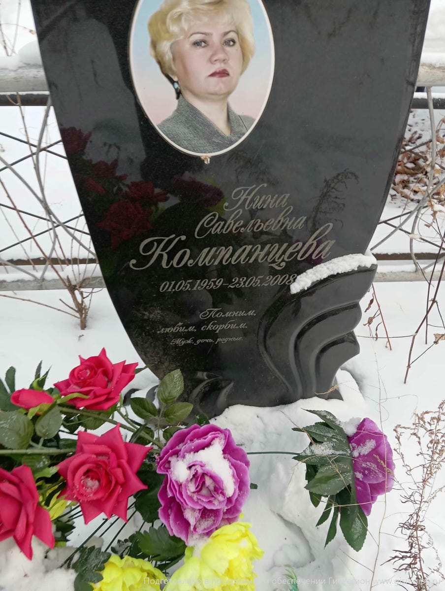 Компанцева НИНА САВЕЛЬЕВНА