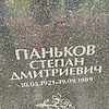 Паньков Степан Дмитриевич