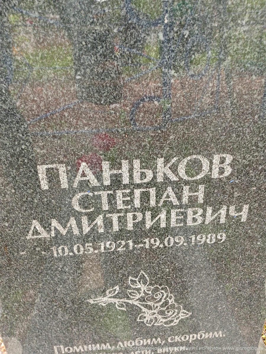 Паньков Степан Дмитриевич