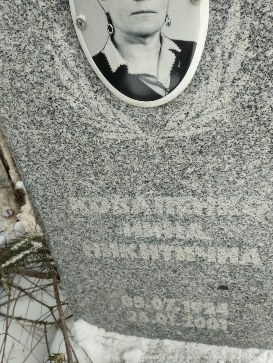 Коваленко Нина Никитична