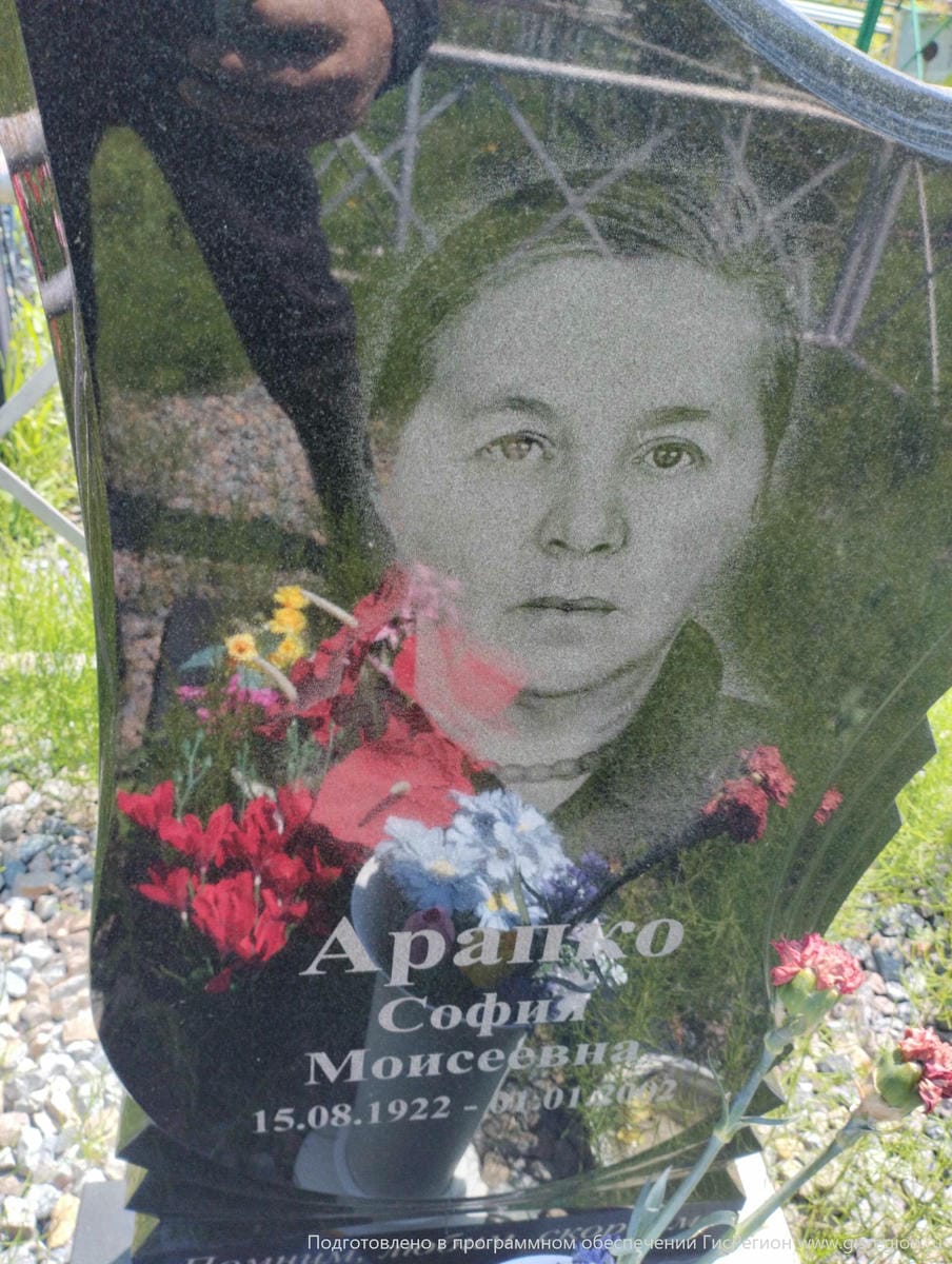 Арапко София Моисеевна