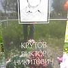 Крутов Виктор Никитович