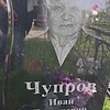 Чупров Иван Георгиевич