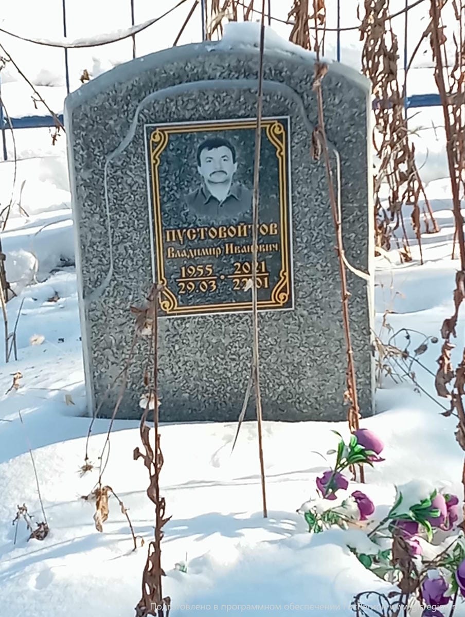 Пустовойтов Владимир Иванович