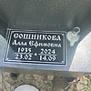 Сошникова Алла Ефимовна