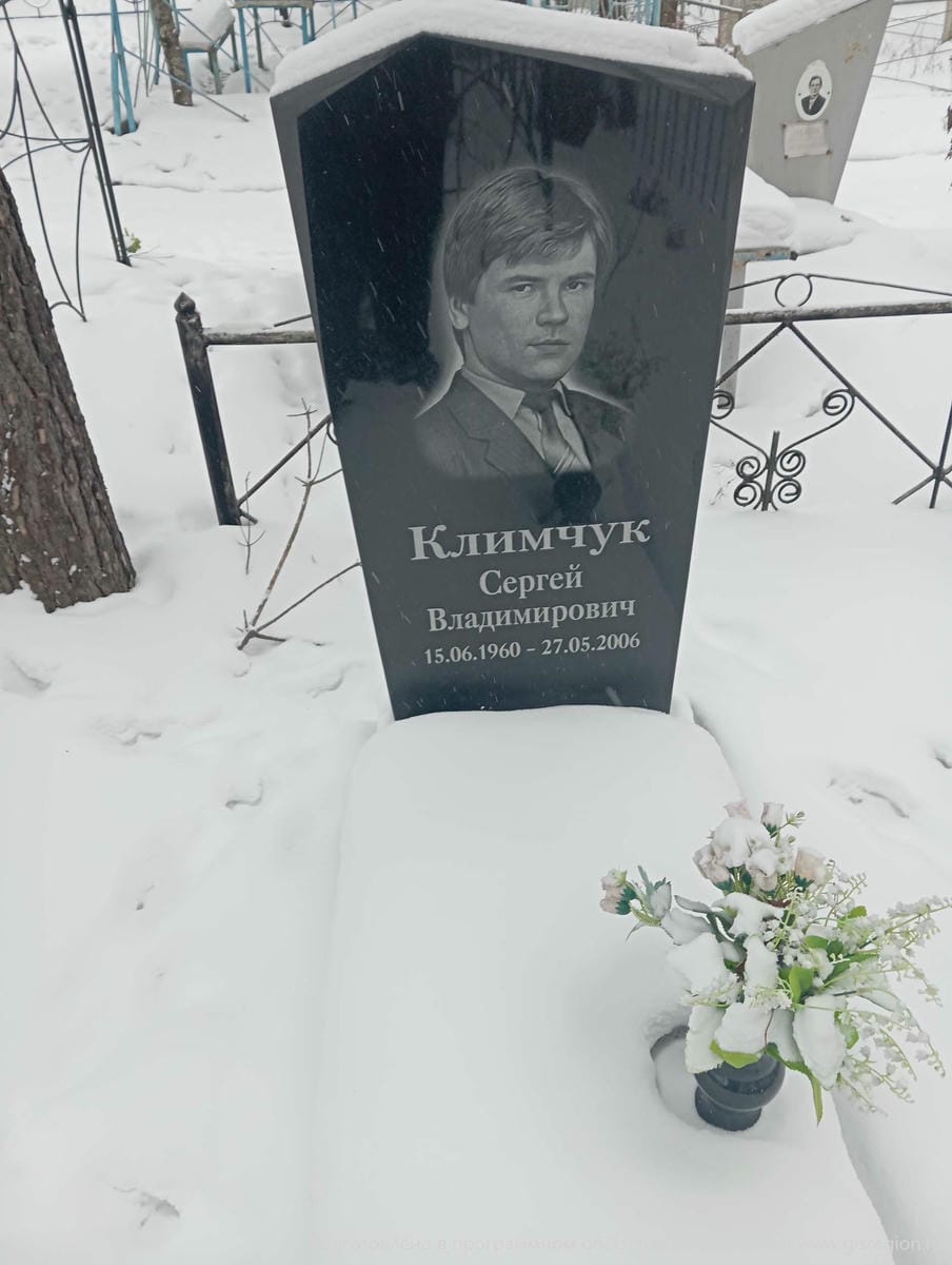 Климчук Сергей Владимирович