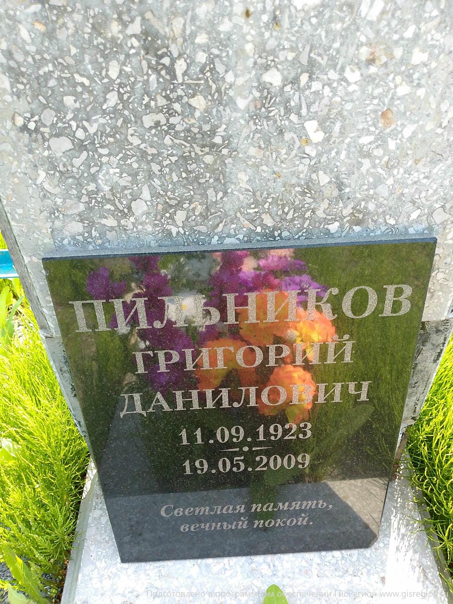 #ИМЯ? Григорий Данилович