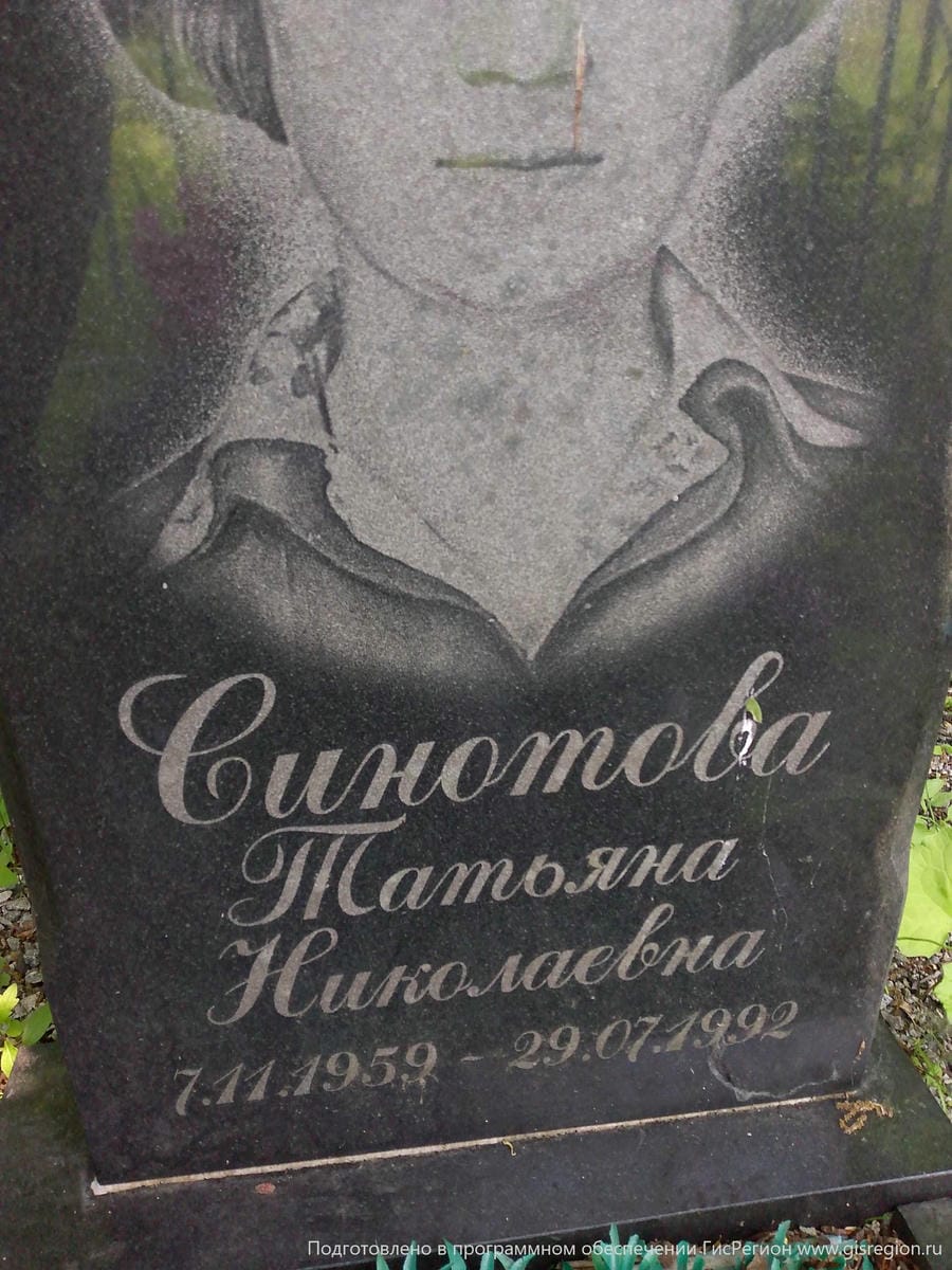 Синотова Татьяна Николаевна
