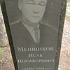 Менщиков Исак Никифорович