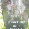 Пинегина Нина Павловна