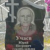 Учаев Юрий Петрович