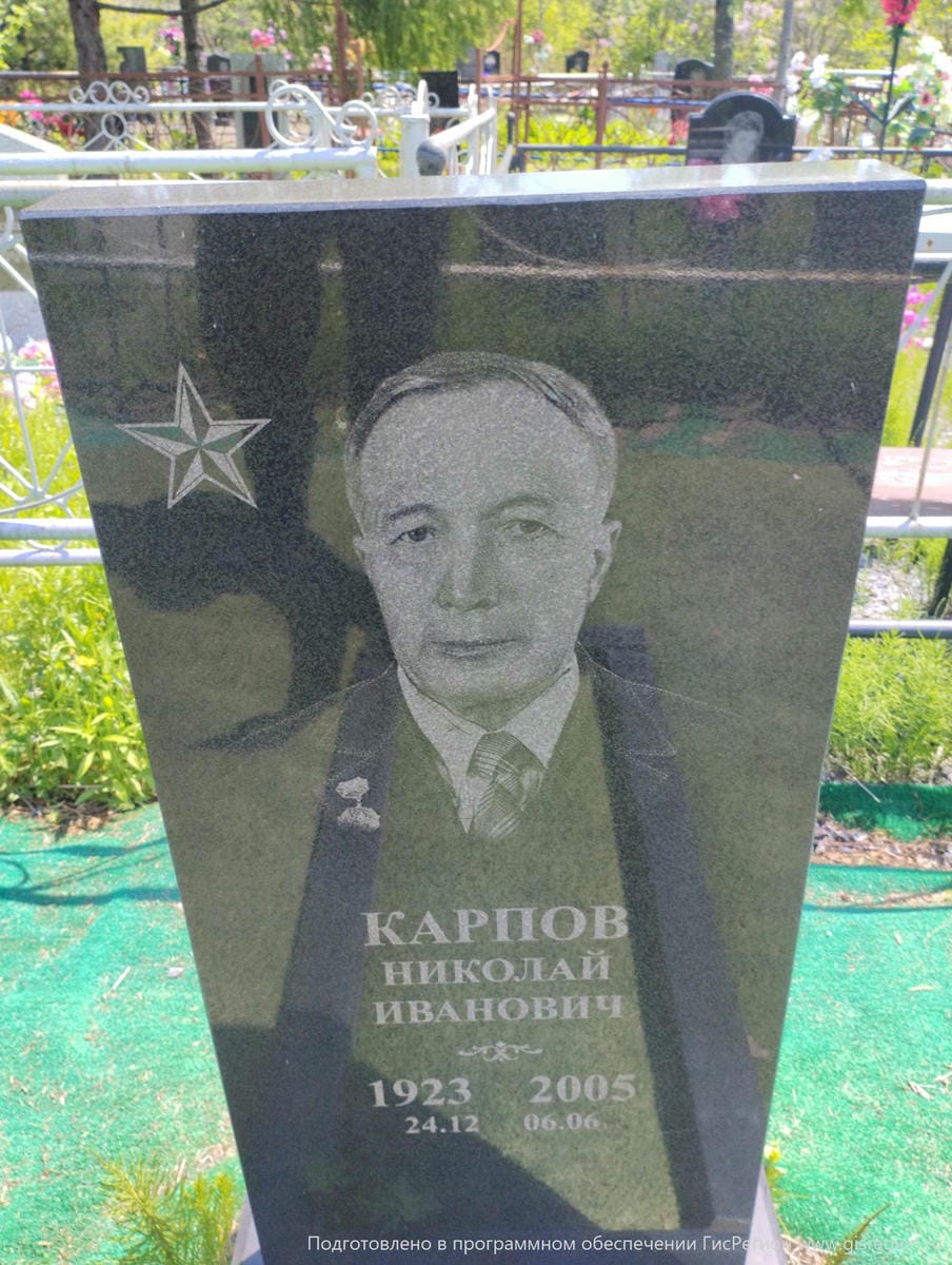 Карпов Николай Иванович