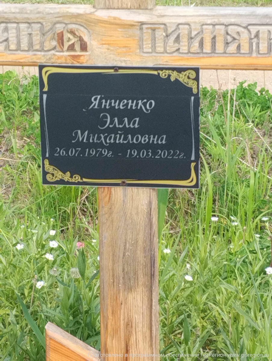 Янченко Элла Михайловна