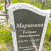 Маринина Евгения Михайловна
