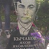 Кычаков Яков Яковлевич