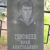 Тимофеев Юрий Анатольевич