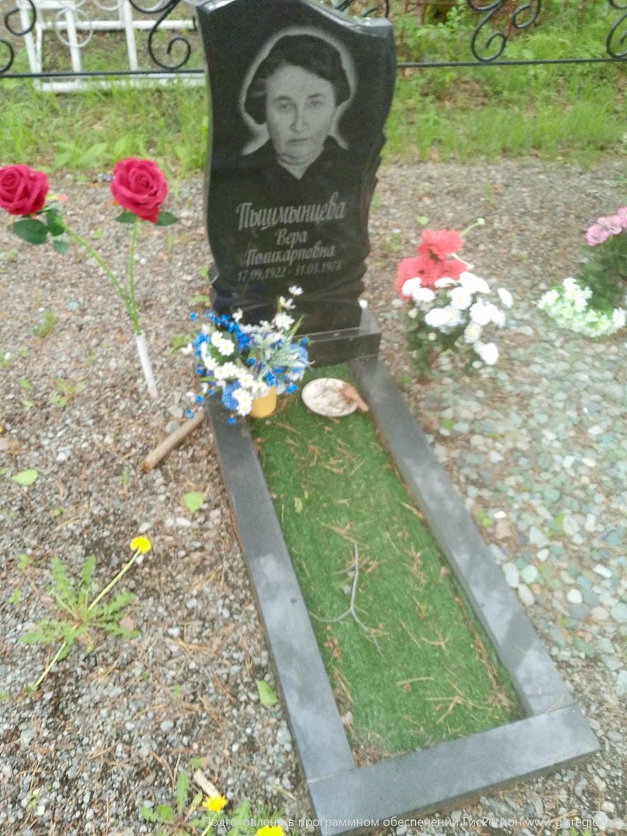Пышмынцева Вера Поликарповна