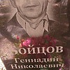 Бойцов Геннадий Николаевич