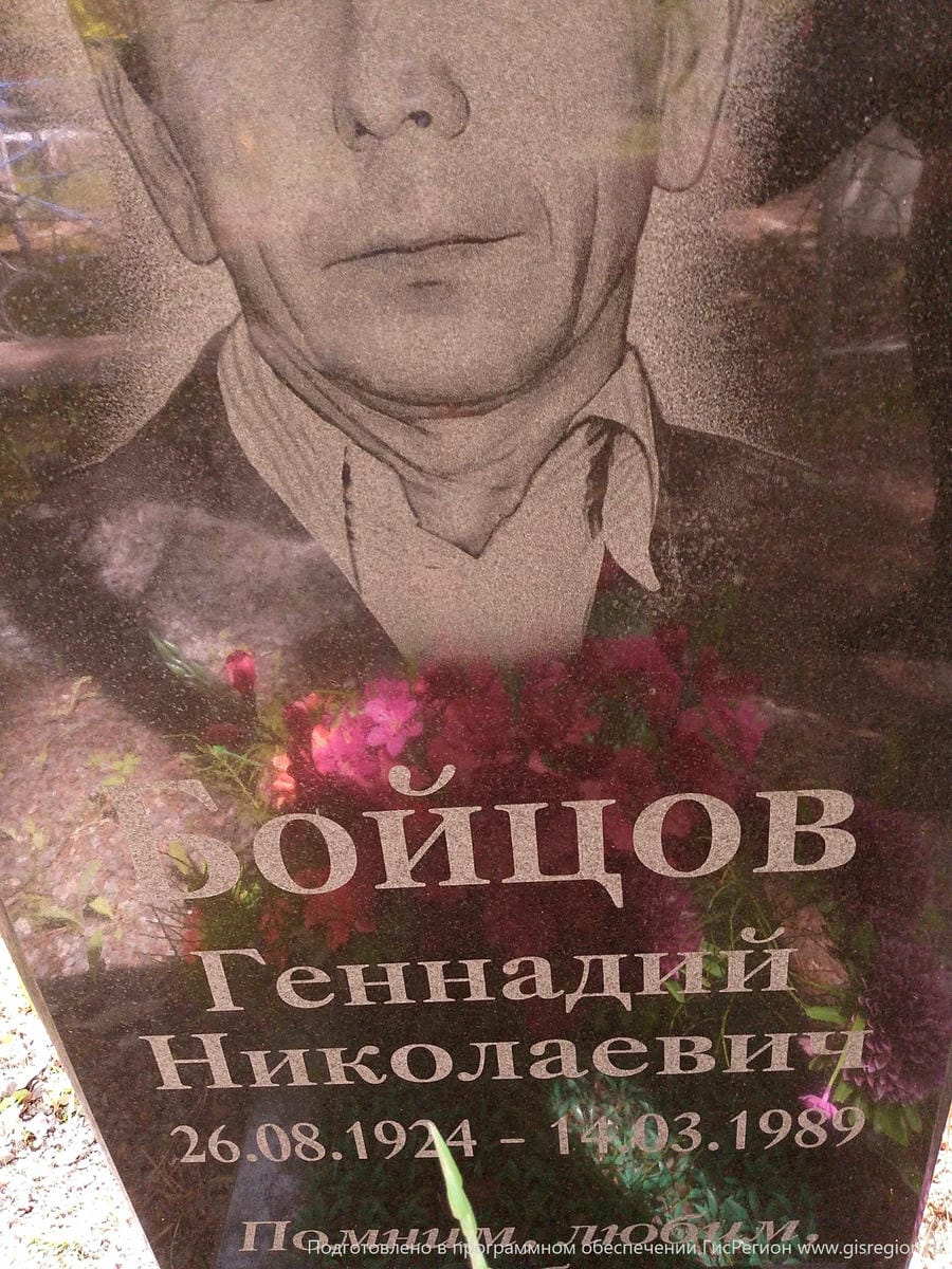 Бойцов Геннадий Николаевич