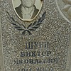 Шуин Виктор Яковлевич