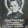 Дегтярева Марина Трофимовна