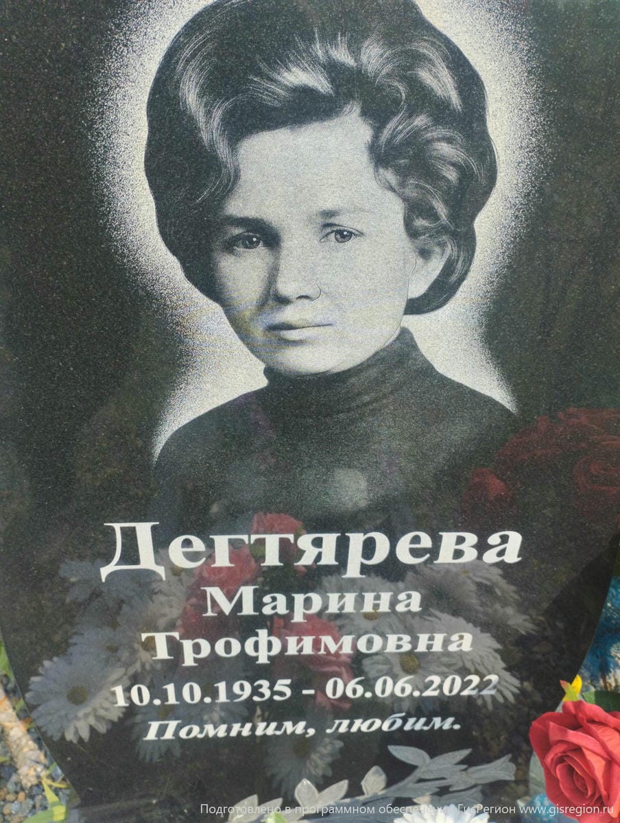 Дегтярева Марина Трофимовна