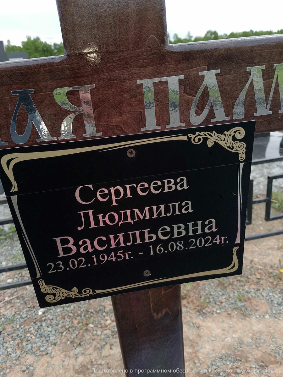 6b187b18-31f9-47f6-8fc8-d4fce5e6f66c Сергеева Людмила Васильевна