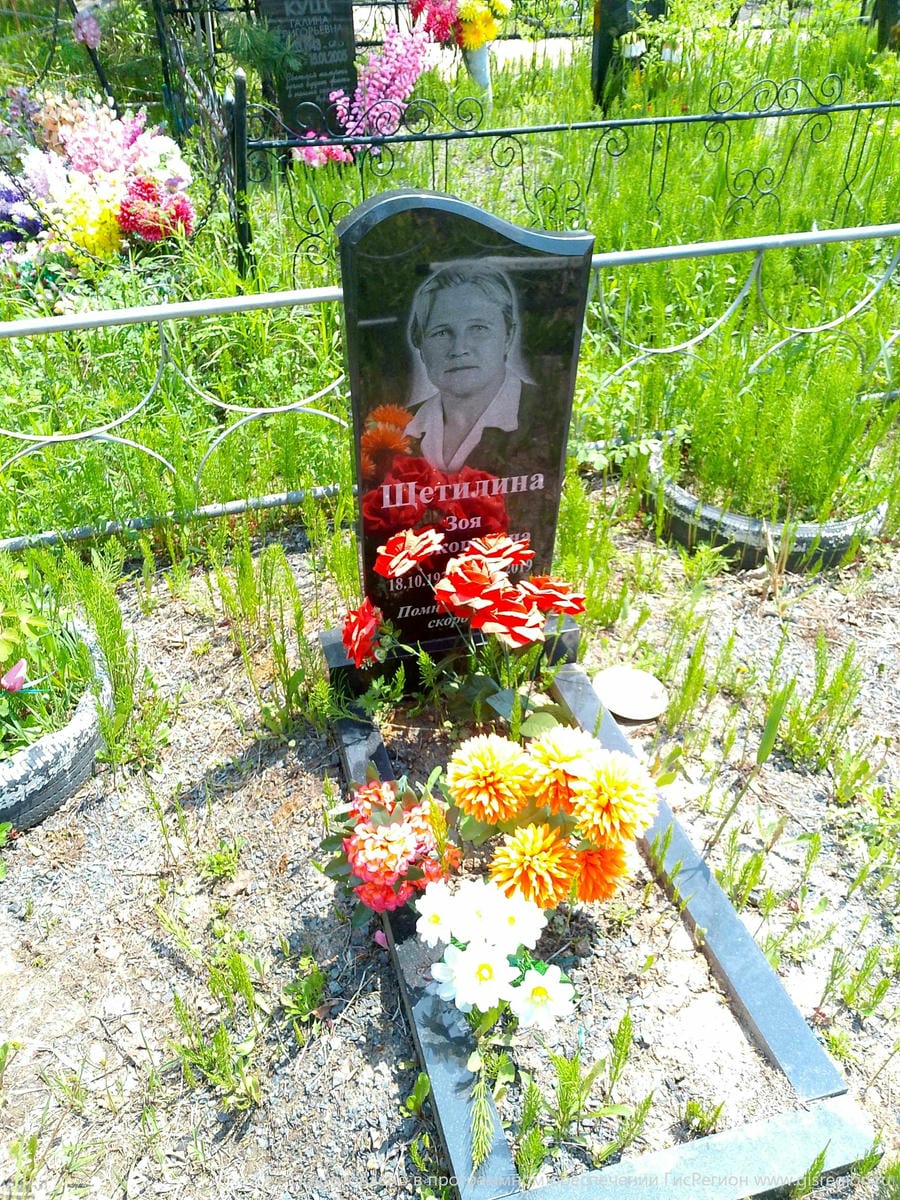 Щетилина Зоя Прокопьевна
