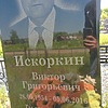 Искоркин Виктор Григорьевич