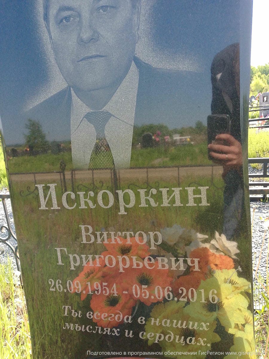 Искоркин Виктор Григорьевич