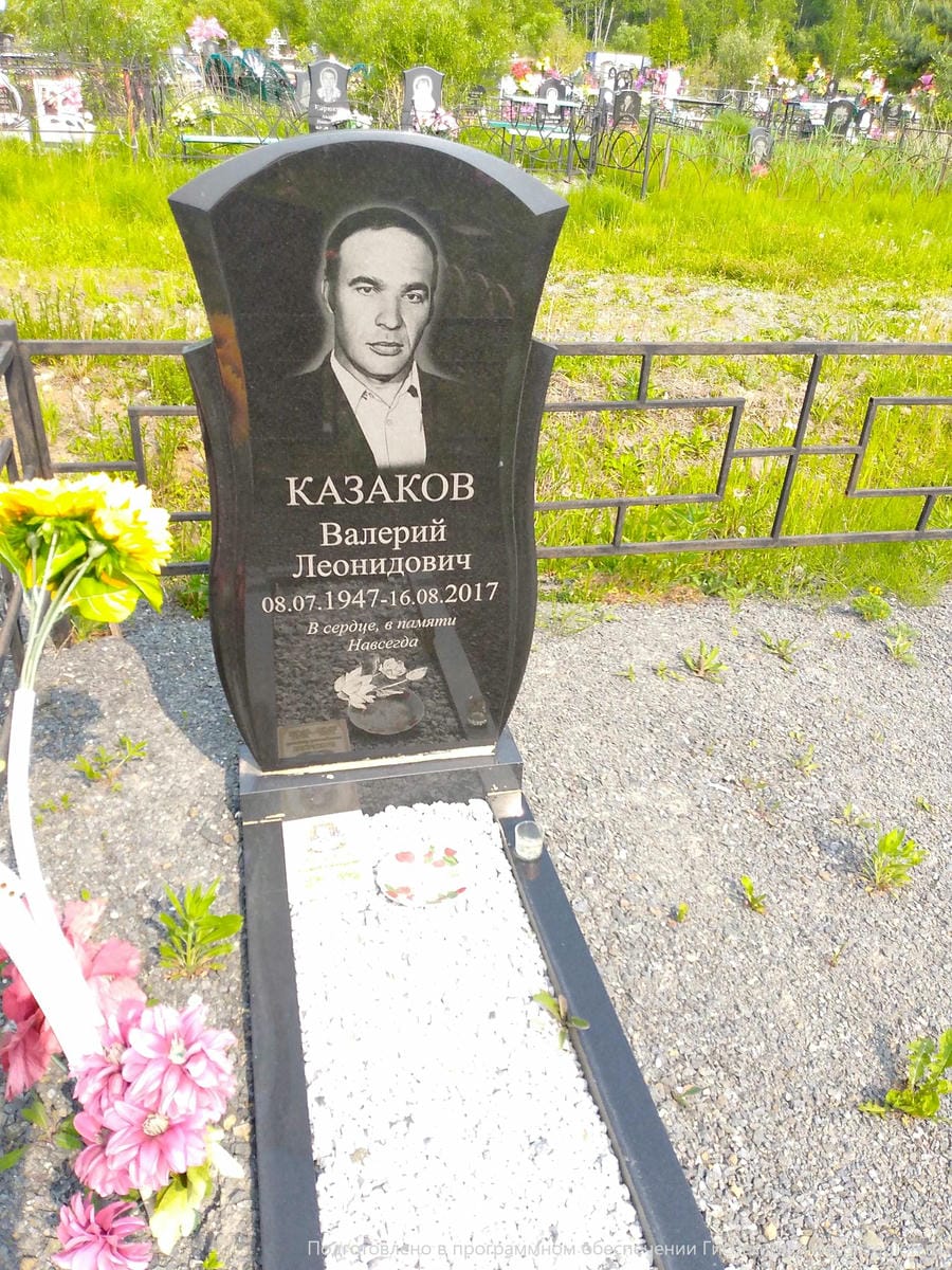 Казаков Валерий Леонидович