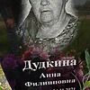 Дудкина Анна Филипповна