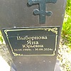 Выборнова Яна Юрьевна