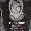 Павленко Наталья Владимировна