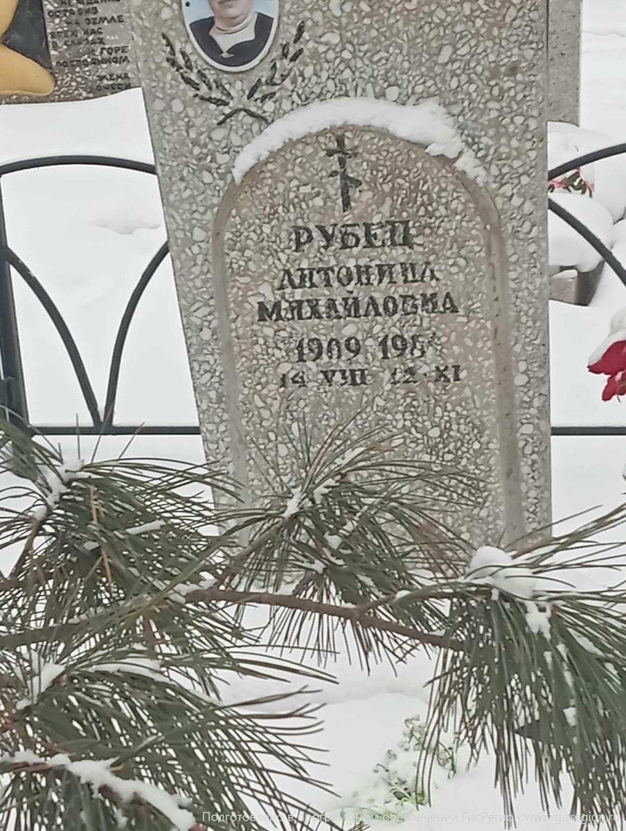 Рубец Антонина Михайловна