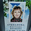 Степанова Светлана Ивановна