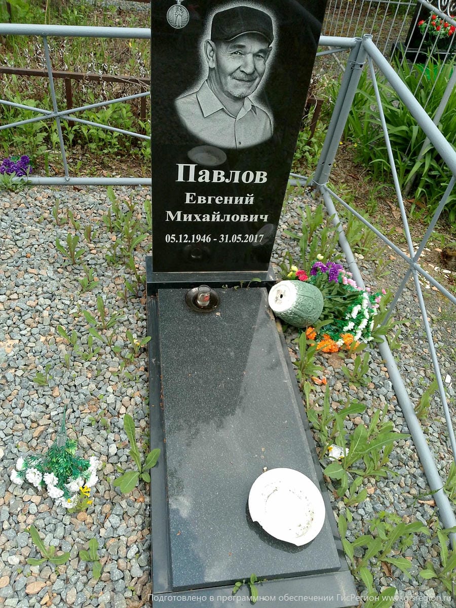Павлов Евгений Михайлович